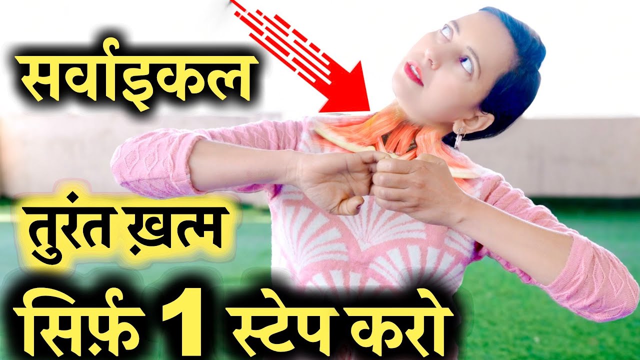 गर्दन दर्द, cervical तुरंत ख़त्म बस 1 स्टेप करो | Neck Pain, Cervical exercise