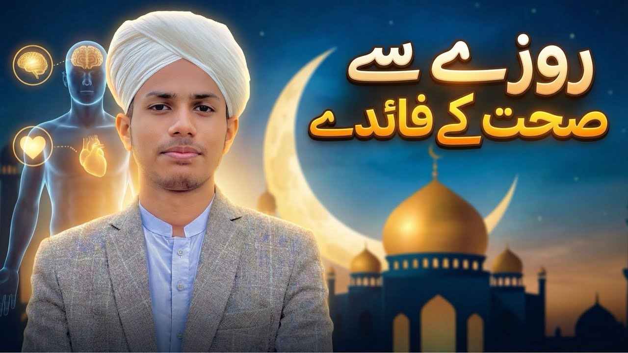 روزے سے صحت کے حیرت انگیز فوائد | Medical Benefits of Fasting | Islamic Health Tips