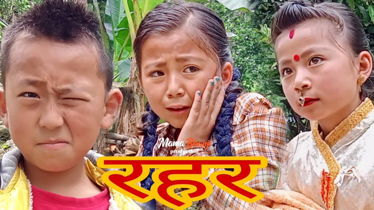 Rahar|| Pawan Subba|| Garima || Anukalp Rai|| Bibechana Subba|| Sujal Subba