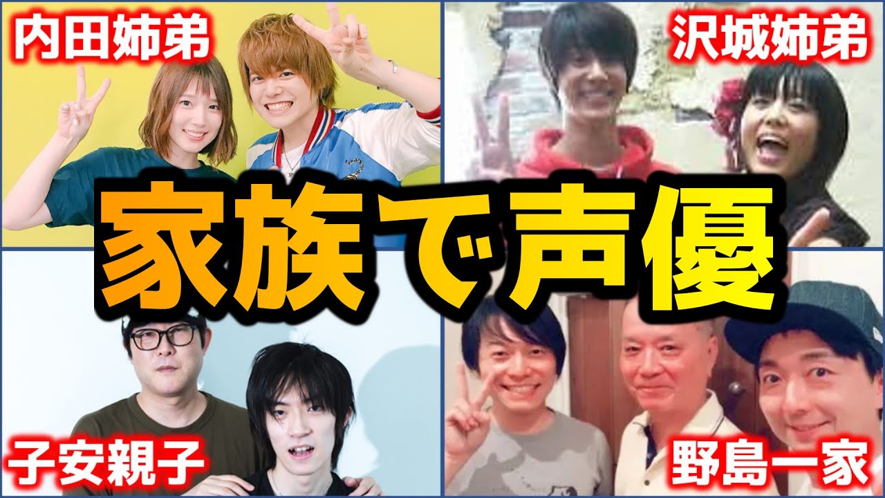 【家族声優】兄弟・親子で声優をしてる超人気声優9選【仲良しエピソード＆共演作紹介】