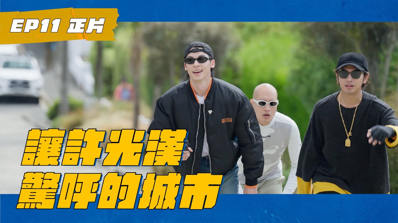 EP11 許光漢降臨紐西蘭 跟陳柏霖 黃宣組男團 用放屁結拜！ #WHATATRIP #灰魚影像 #瑞斌12小時長效防蚊液