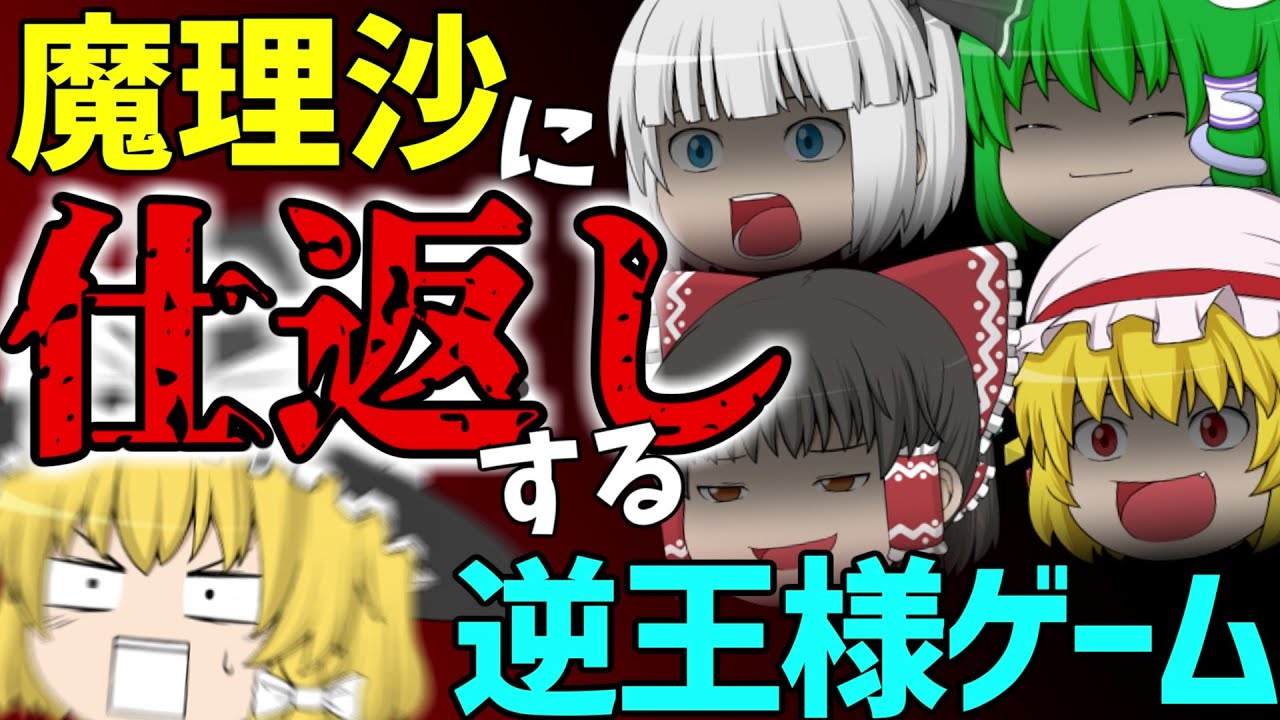 【ゆっくり茶番】魔理沙に仕返しだ！復活の逆王様ゲーム！！