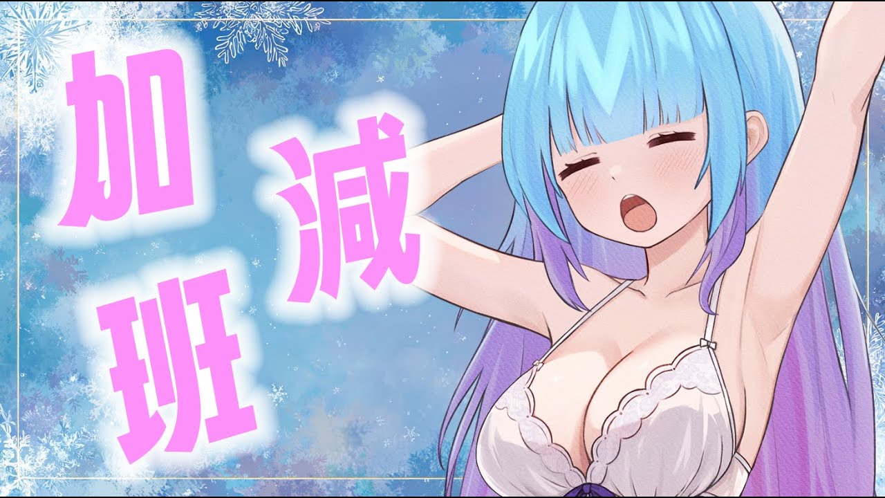 ❣夢野 薰草❣【加班台】好困....昨天4點睡...早上7點被吵醒...把事情做一做...到了現在...