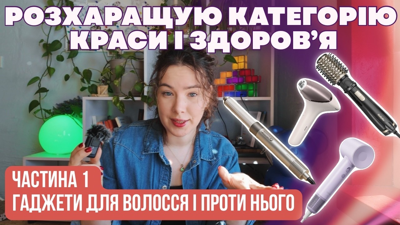 Більше ніяких вирівнювачів і плойок для волосся