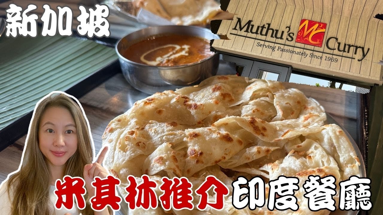 新加坡 | 一分鐘帶你認識小印度的 Muthu's Curry