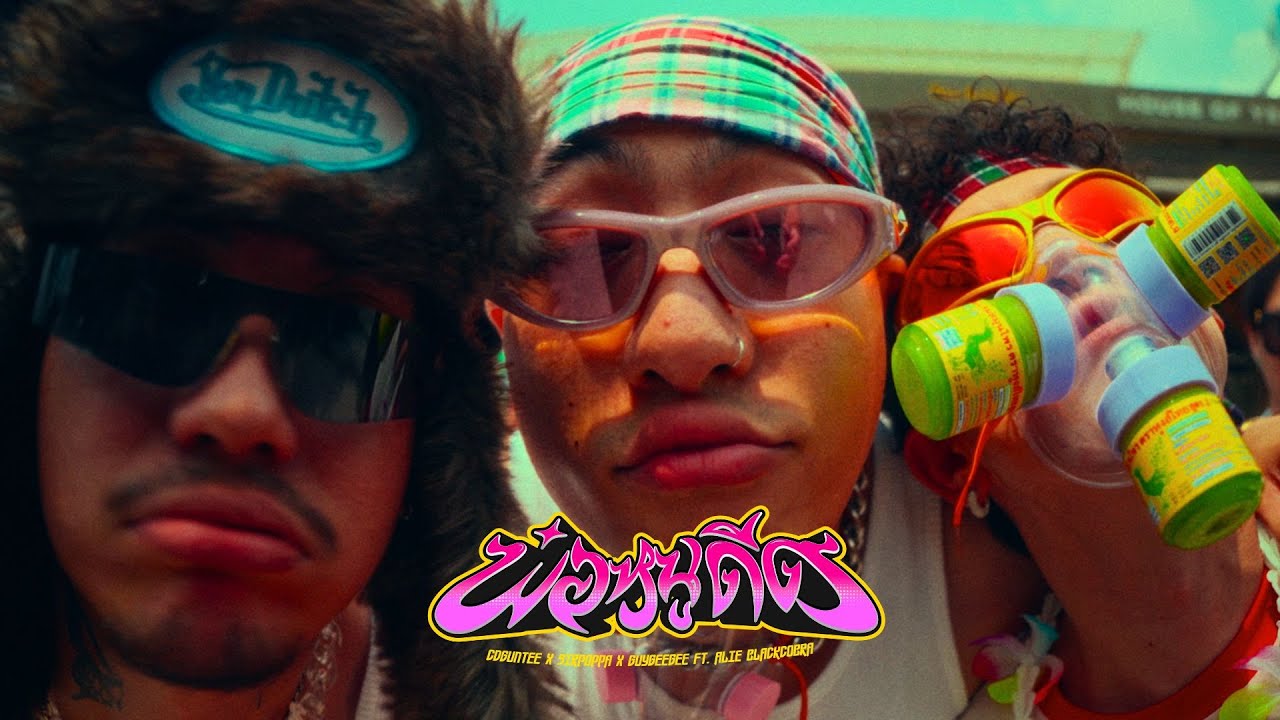 พ่อหนูดีด - CDGuntee x GUYGEEGEE x SIRPOPPA Ft.ALIE BLACKCOBRA (Official MV)