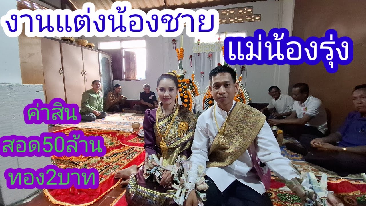งานแต่งน้องชายแม่น้องรุ่ง ค่าสินสอด50ล้านทอง2บาท🇱🇦❤️🇹🇭#แม่น้องรุ่งบ้านนา#26/2/26
