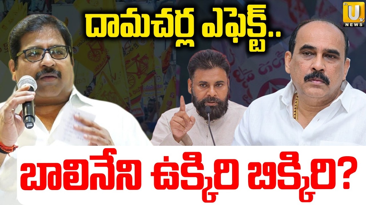 Balineni srinivasa reddy vs damacharla janardhan | బాలినేని ఉక్కిరి బిక్కిరి? | Ongole Politics |UTV
