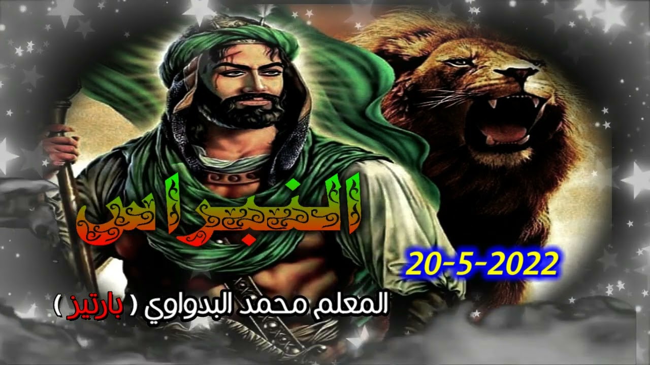 10 -منظومة مالد المعلم محمد البدواوي (بارتيز) ولاية صحم20 /5/ 2022 رمسة النبراس