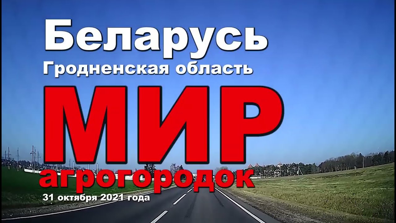 Как выглядит городской поселок Мир в Гродненской области, где находиться знаменитый замок.  31/10/21