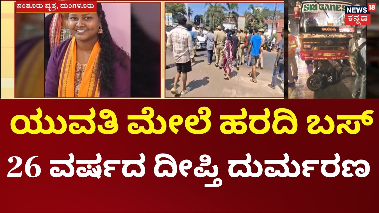 Mangaluru Deadly Accident | ಸ್ಕೂಟರ್‌ಗೆ ಡಿಕ್ಕಿ ಹೊಡೆದ ಖಾಸಗಿ ಬಸ್​, ಬಳ್ಳಾಲ್ ಬಾಗ್ ನಿವಾಸಿ ದೀಪ್ತಿ ಸಾವು