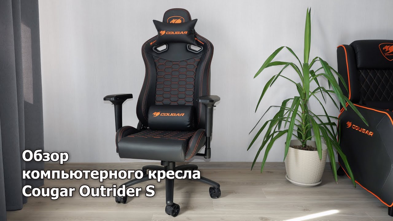 Обзор кресла Cougar Outrider S (black)