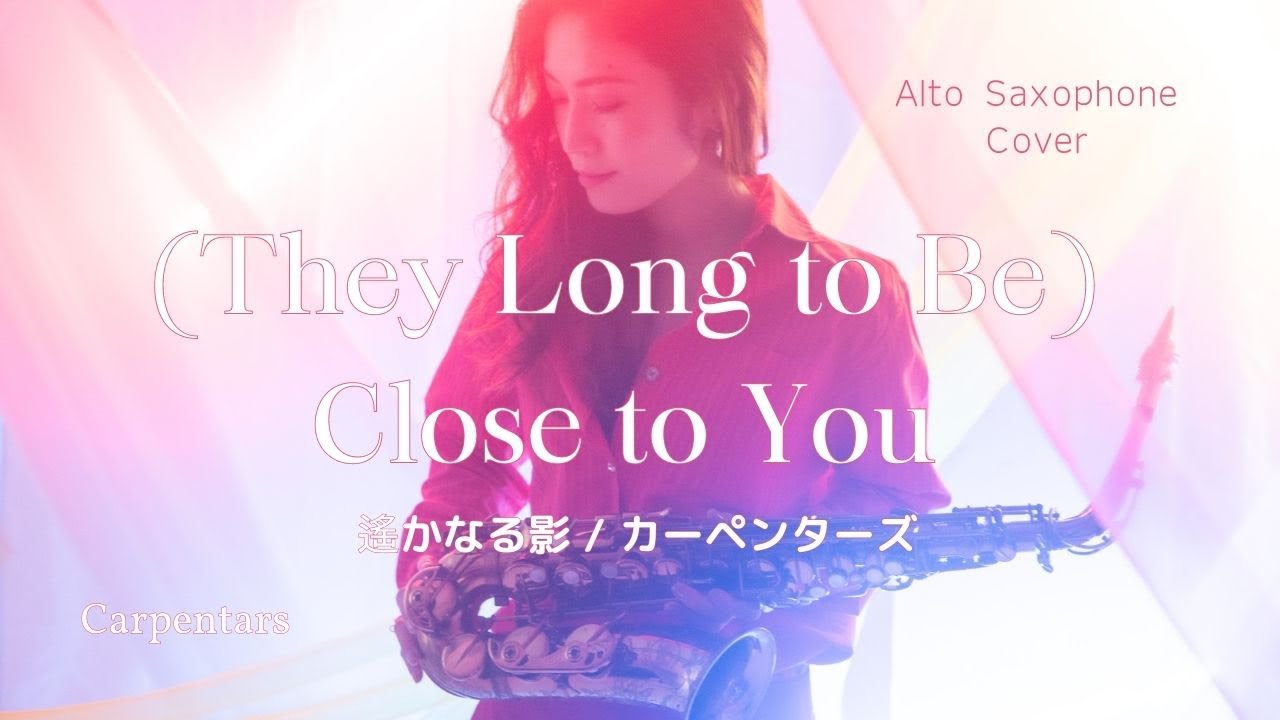 (They Long to be) Close to You / 遥かなる影 / Carpentars / カーペンターズ / Alto Saxphone Cover