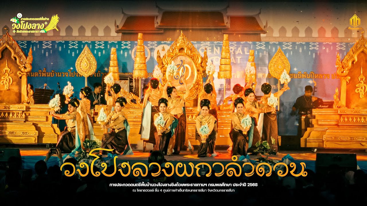 วงโปงลางผกาลำดวน | การประกวดวงโปงลางกรมพลศึกษา 68 [U25]