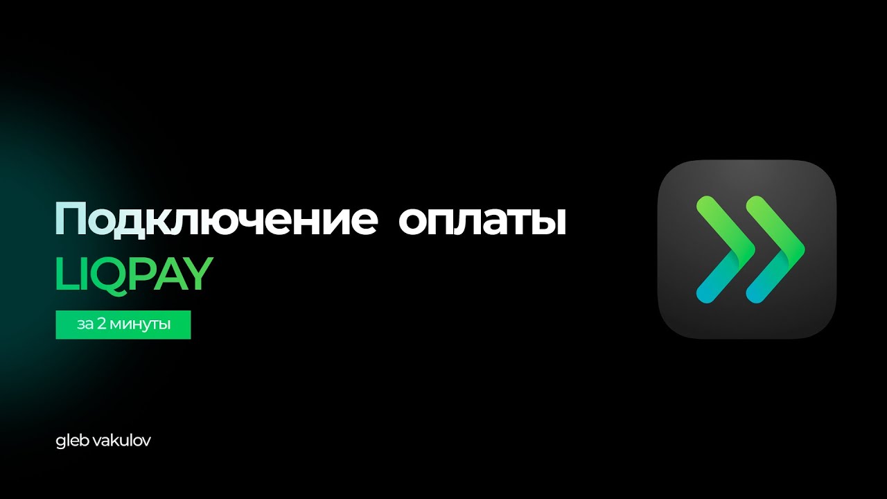 Как добавить оплату на сайт за 2 минуты!(LiqPay)