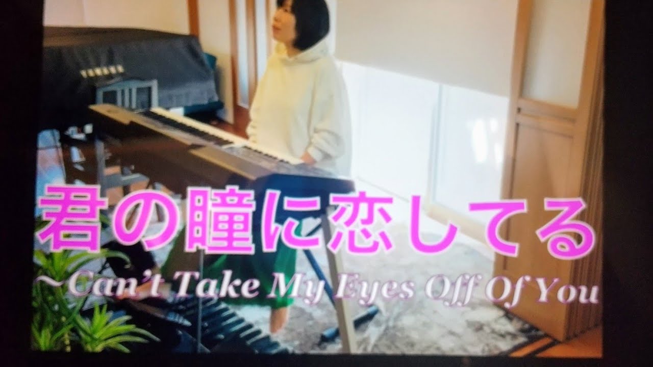 【君の瞳に恋してる】エレクトーン演奏