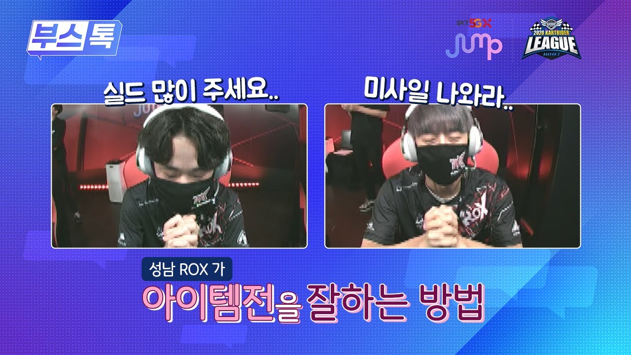 [부스톡] 성남 ROX가 아이템전을 잘 하는 이유 - 2020 SKT 5GX JUMP 카트라이더 리그 시즌2