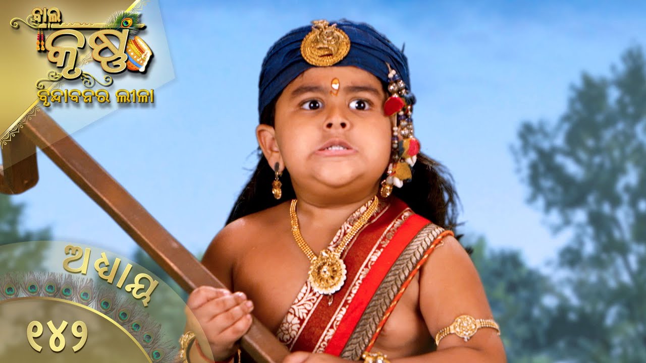 ବାଳକକୃଷ୍ଣ | Episode 142 | Baal Krishna | ବାଳକକୃଷ୍ଣଙ୍କ ଜୀବନର କାହାଣୀ | Swastik Productions India