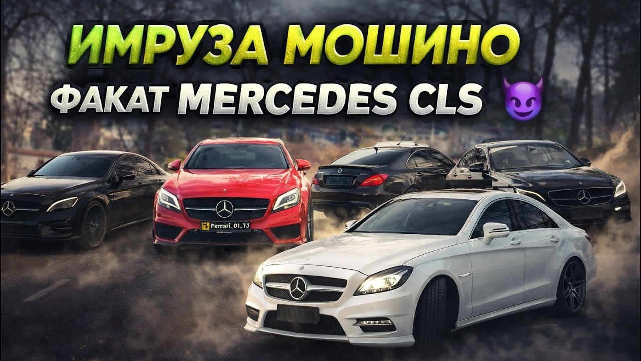 Имруза дар видео факат Mercedes CLS 🔥CLS 450, CLS 550 Biturbo ва CLS 5.5 V8–мошинои зӯр #mercedescls