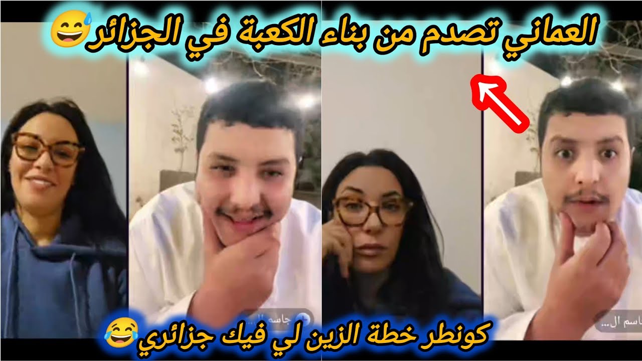 لبنى ابيضار دارت كونطر خطة للكراغلة👌هوما سرقو القفطان وهي دات ليهم الجنسية 🤣العماني طاح فالفخ😅
