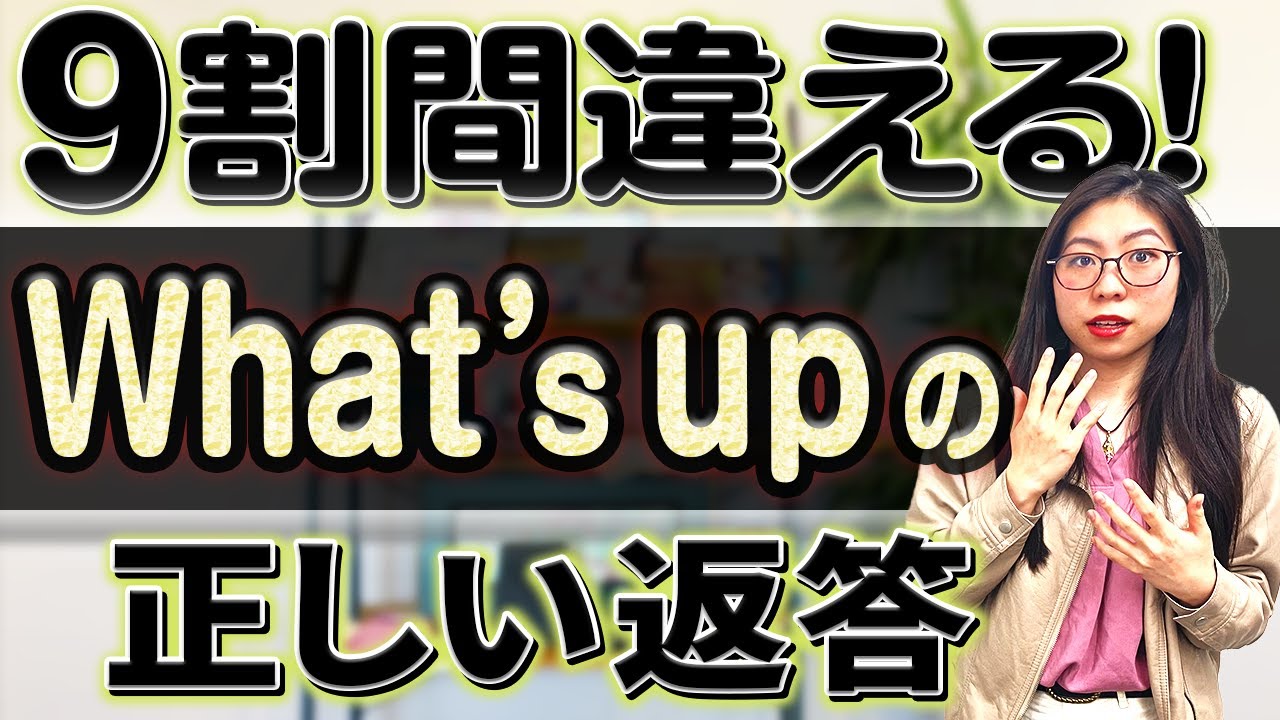 【皆さん勘違い】What's upに対する正しい返事はこれです〔#150〕