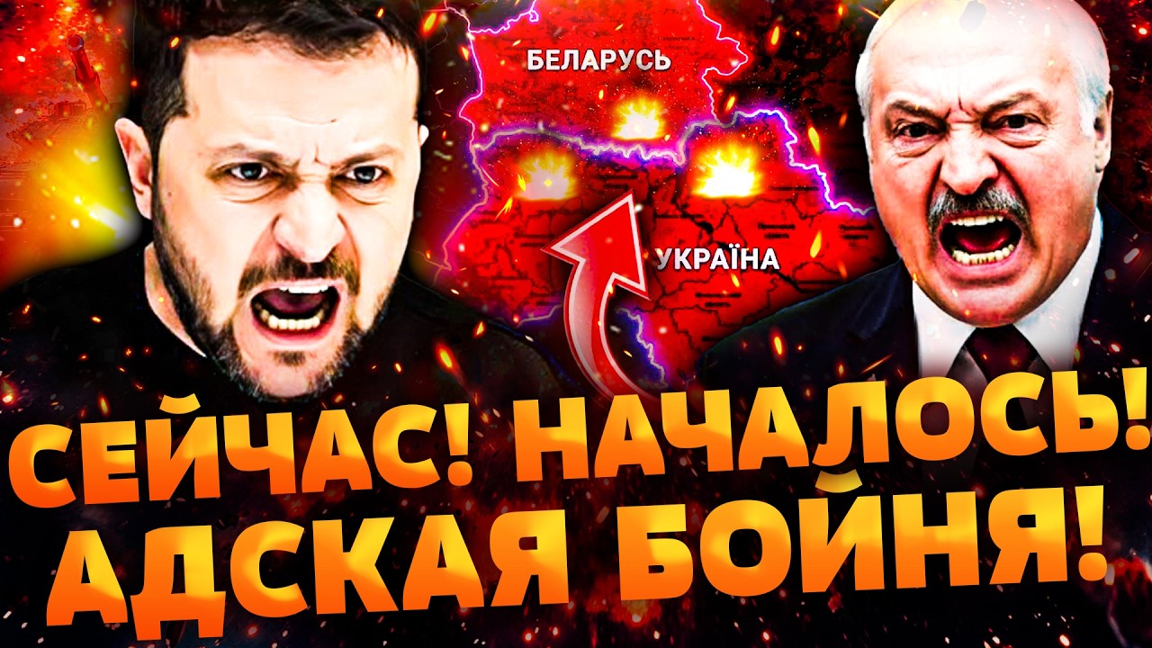 💥СРОЧНО! НАПАДЕНИЕ С БЕЛАРУСИ! ТЫСЯЧИ ВОЕННЫХ НА ГРАНИЦЕ! ПРЯМОЙ УДАР ОТ ЗЕЛЕНСКОГО! ЛУКАШЕНКО КОНЕЦ