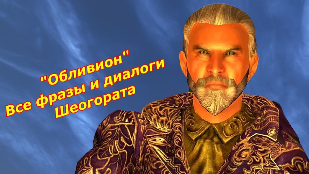Обливион - Все фразы и диалоги Шеогората