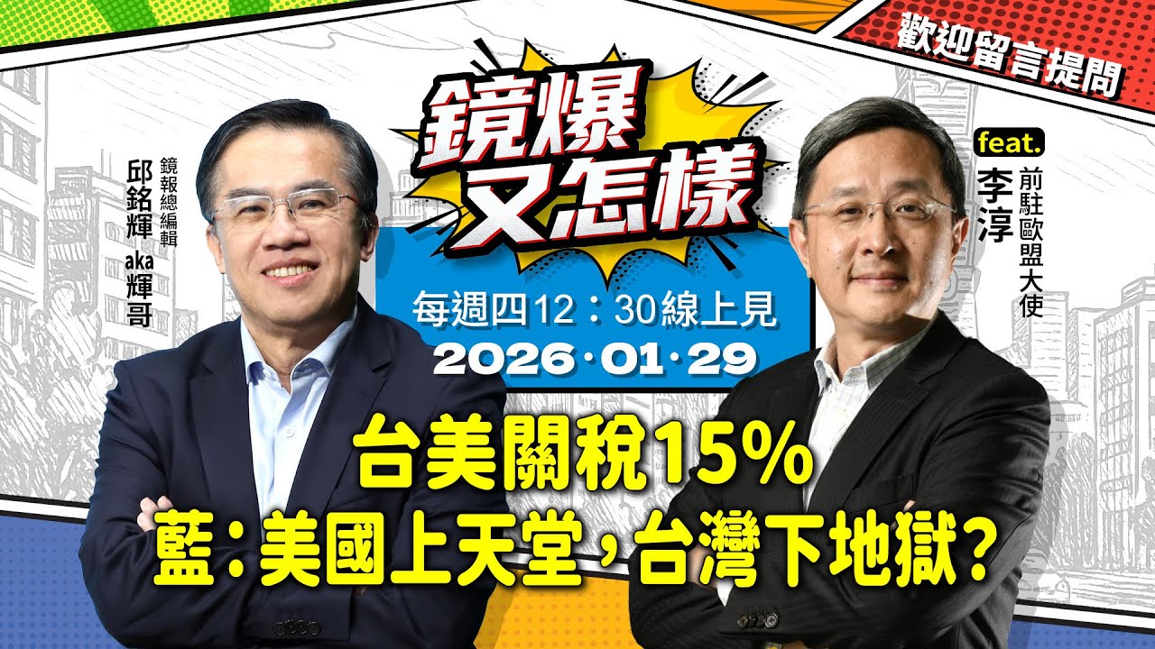 【 #鏡爆又怎樣 】台美關稅15%　藍：美國上天堂，台灣下地獄？｜#鏡報