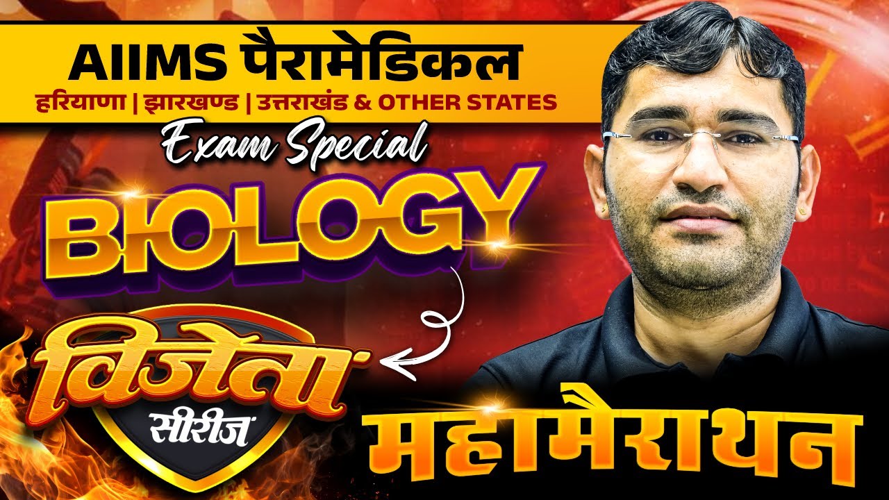 Biology Mcq For AIIMS Paramedical Entrance Exam | Aiims Paramedical Biology Pyq Class | By Vijay SIR