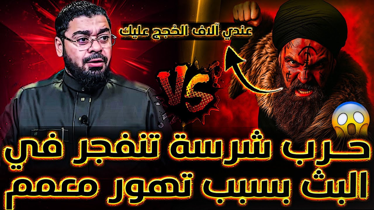 معمم قنبلة💣🔥يسقط في البث ويفجر مناظرة من العيار الثقيل😨🔥و رامي عيسى يجلده بدون رحمه