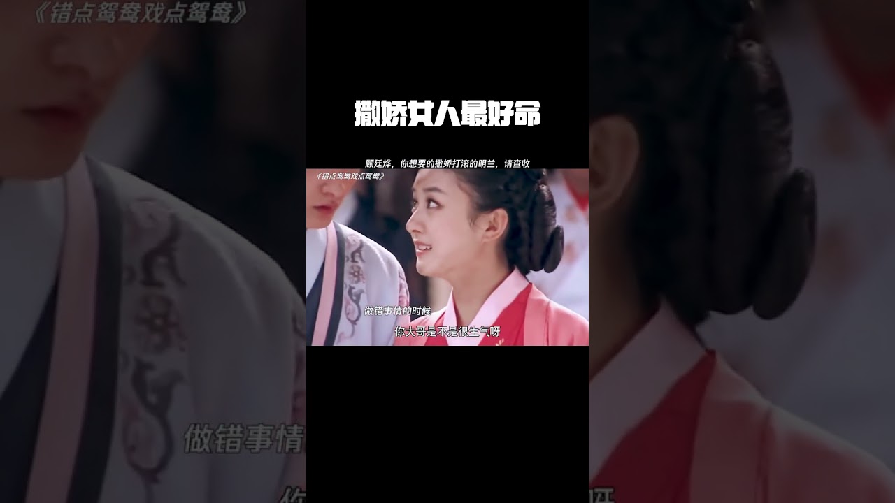 果然撒娇女人最好命#错点鸳鸯戏点鸳鸯 #暑期放映厅2024 #赵丽颖 #戚迹 #苏幻儿