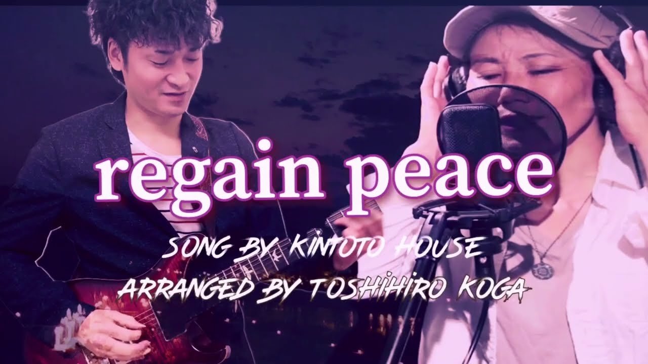 「Regain Peace」オリジナルアニソン風Rock song／イケメンギタリスト古賀稔宏×きんととハウス