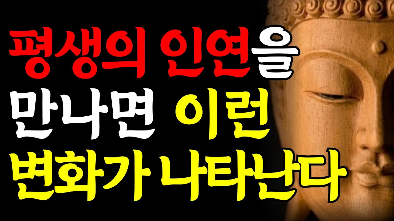 평생갈 인연과 잠깐의 인연은 이렇게 알아보라ㅣ부처님말씀 | 인생지혜 | 인간관계