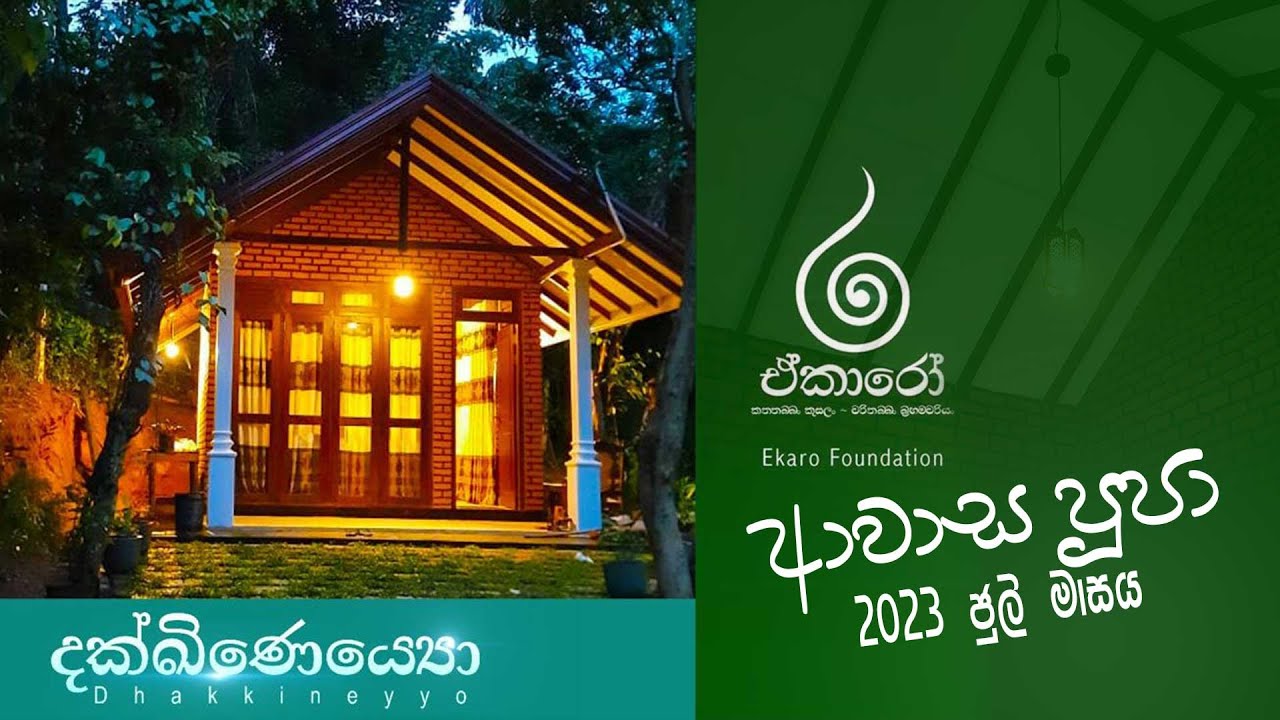 මහා සංඝරත්නයට කුටි පූජාවක් (A Cabin Offering for Noble sangha)