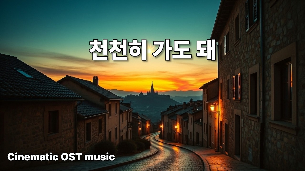 천천히 가도 돼🎵 #Cinematic OST#Rhythmic Gugak music#EmotionalBallad #rock ballad