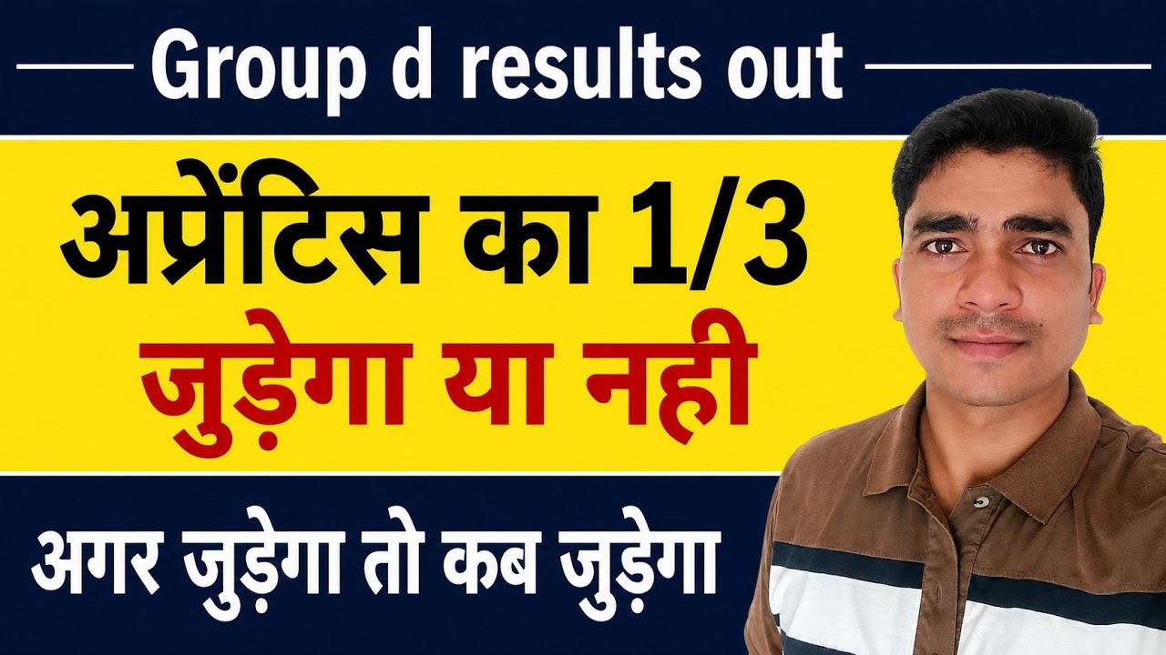 🚆 Group D Result Out | Apprentice का 1/3 जुड़ेगा या नहीं? कब जुड़ेगा? | Apprentice Guru