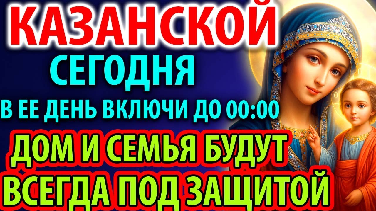 ВКЛЮЧИ И БЕДА ПРОЙДЁТ МИМО РОДНЫХ, ДОМА Акафист Казанской Богородице Молитва Православие