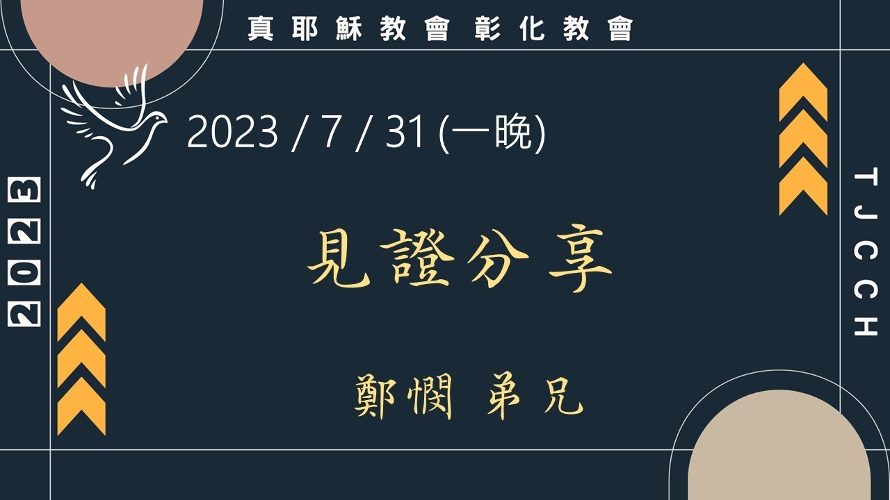 「真耶穌教會彰化教會」20230731(一晚)見證分享 鄭憫弟兄