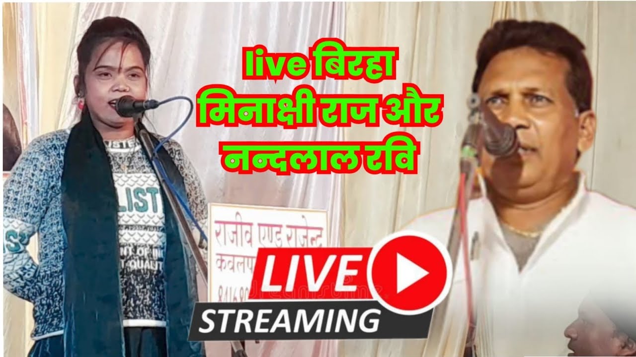 लाइव बिरहा नन्दलाल रवि और मिनाक्षी राज सनेहआ गाज़ीपुर