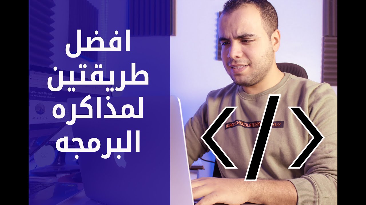 افضل طريقيتن لمذاكره البرمجه