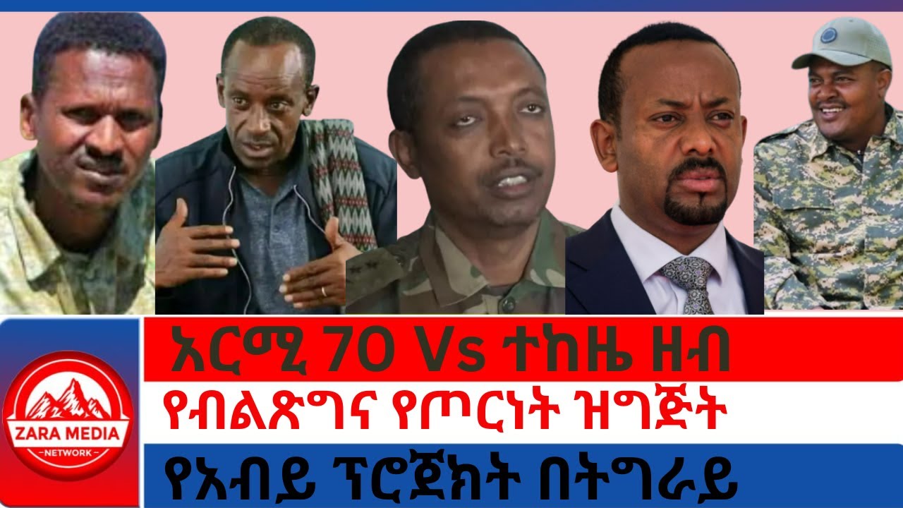 #zaramedia -አርሚ 70 Vs ተከዜ ዘብ/የብልጽግና የጦርነት ዝግጅት/የአብይ ፕሮጀክት በትግራይ-05-07  - 2025