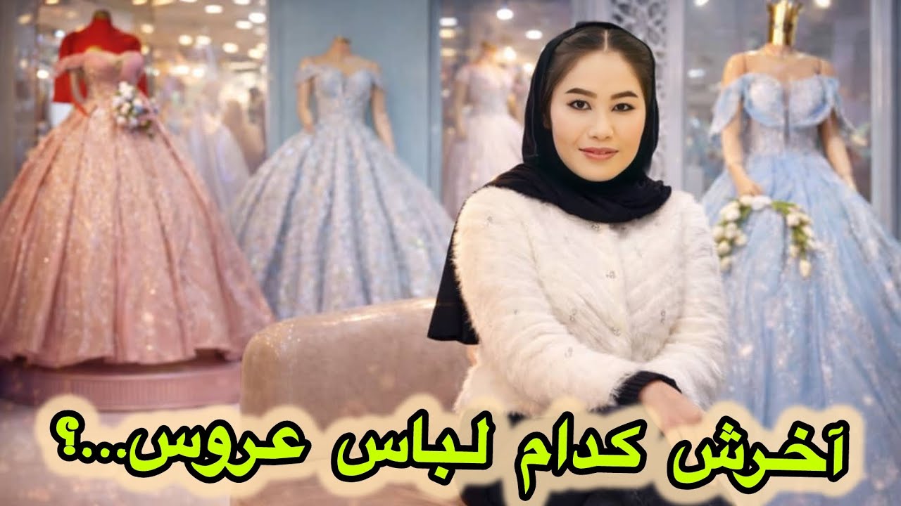 این لباس عروس را انتخاب کرد… اما چرا مردد ( دو دل ) شد…؟؟🤔