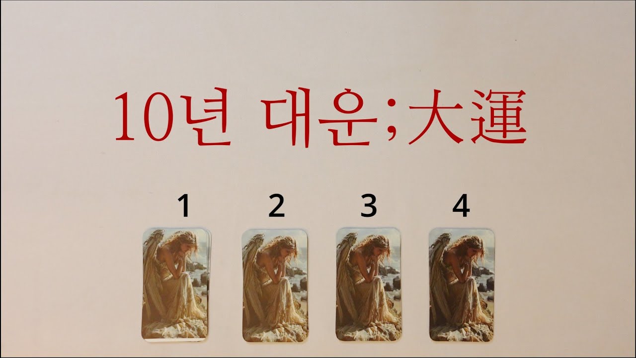 지금 시작된 10년간 들어올 대운;大運 🩷💸