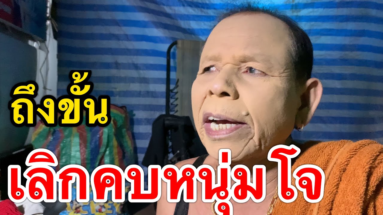 ยายแหลมของขึ้น ถึงขึ้นประกาศเลิกคบหนุ่มโจ ด้วยเหตุผลนี้ !!!!!!
