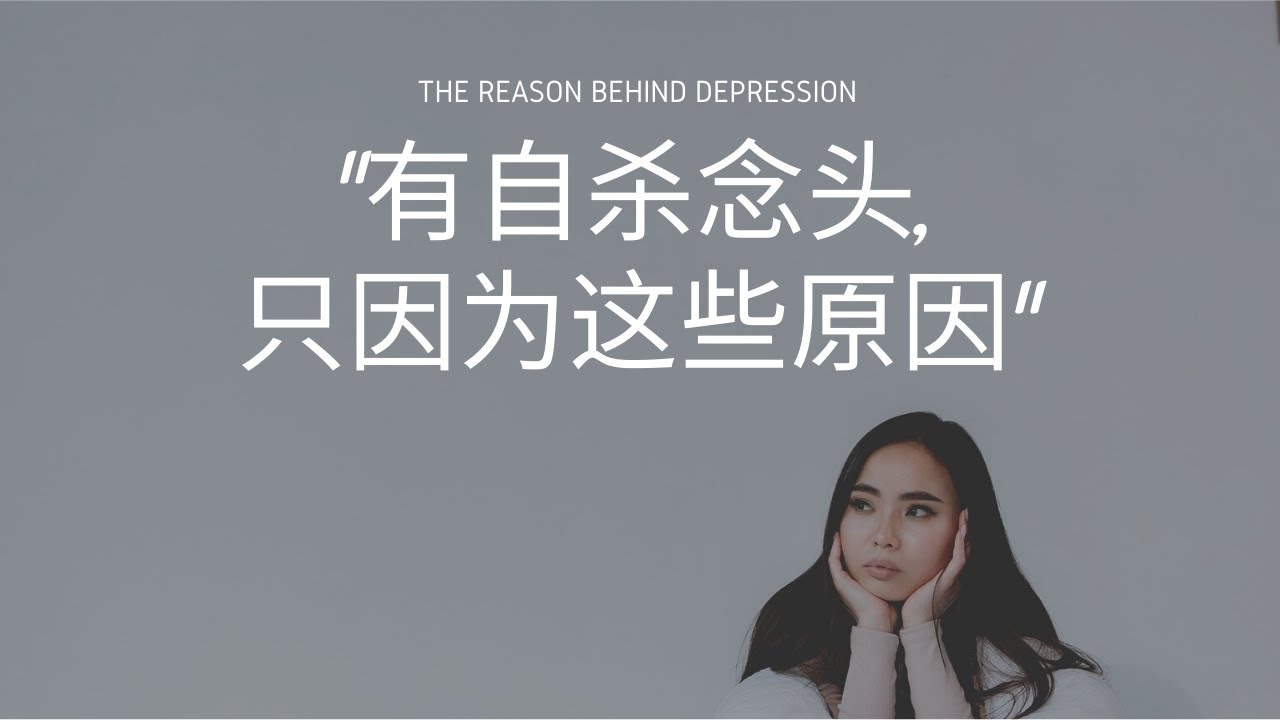 有自杀念头, 只因为这些原因 | 抑郁症的原因 | 心理學 | The reason behind Depression | What causes Depression |