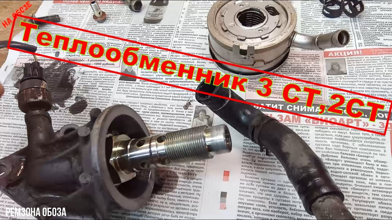 Теплообменник 3ст,2ст- устраняем течь масла. Ремзона Обоза