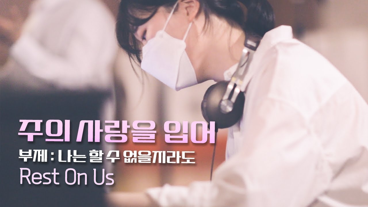 주의 사랑을 입어 (부제: 나는 할 수 없을지라도) Rest On Us - 예람워십