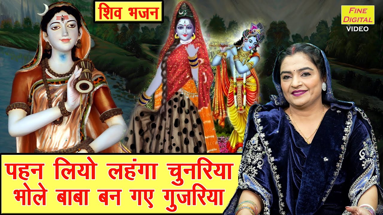 शिवरात्रि भजन | पहन लियो लहंगा चुनरिया, भोले बाबा बन गए गुजरिया | Bhole Baba Ka Bhajan | Arti Saini