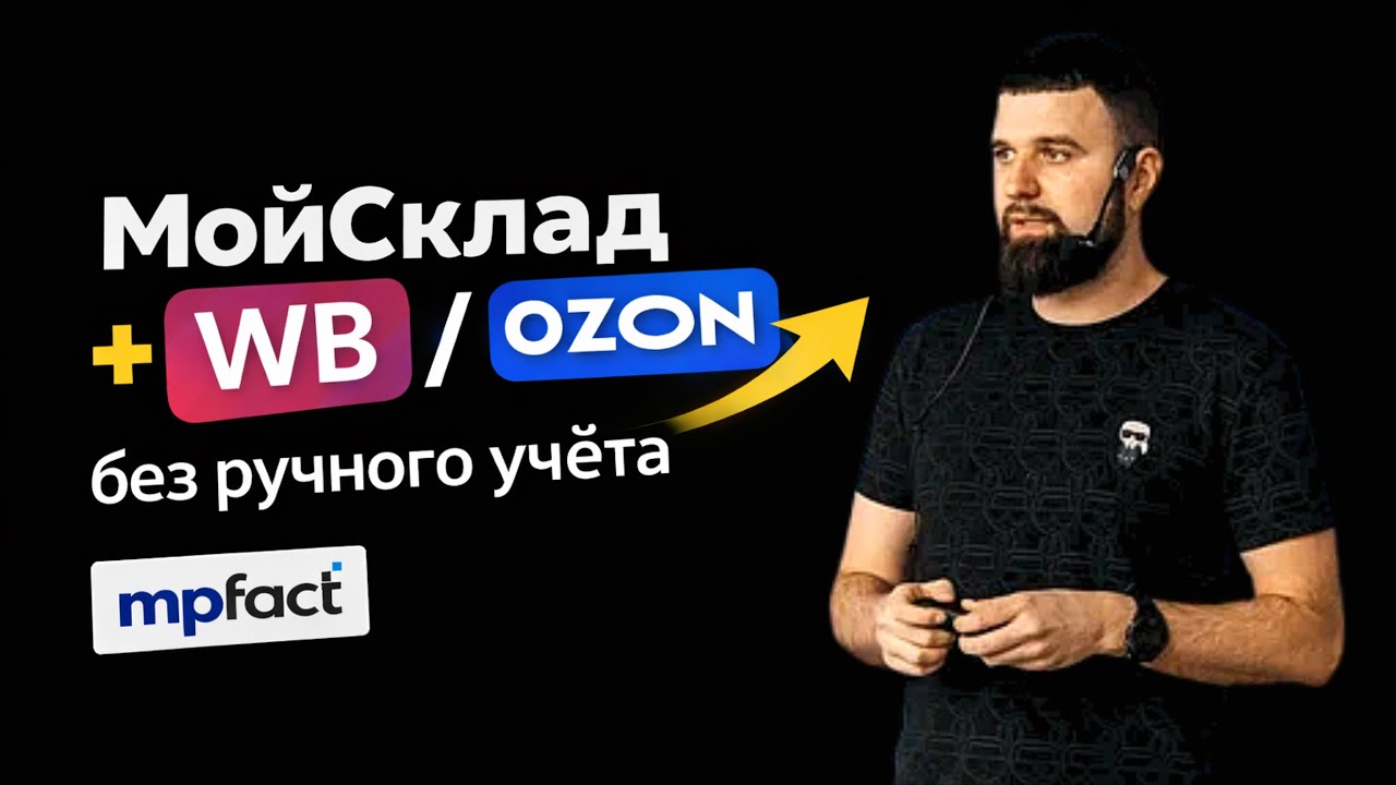 Как подключить МойСклад к Wildberries и Ozon — пошаговая инструкция для селлеров
