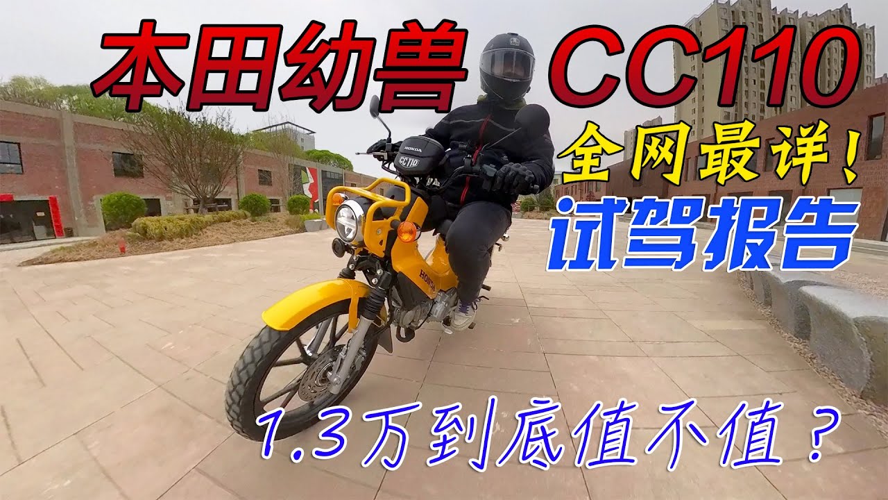1.3萬到底值不值？全網最詳國產本田小狼CC110試駕體驗｜分秒姜大濕